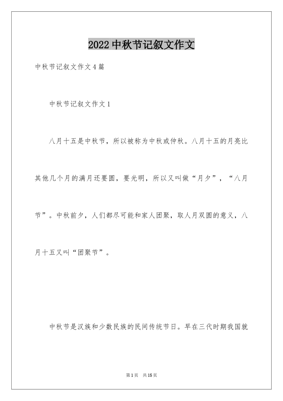 2024中秋节记叙文作文_第1页