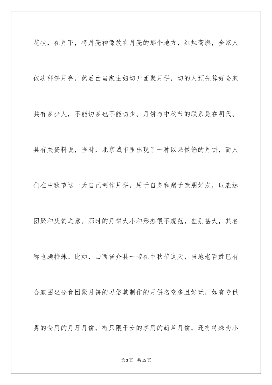 2024中秋节记叙文作文_第3页
