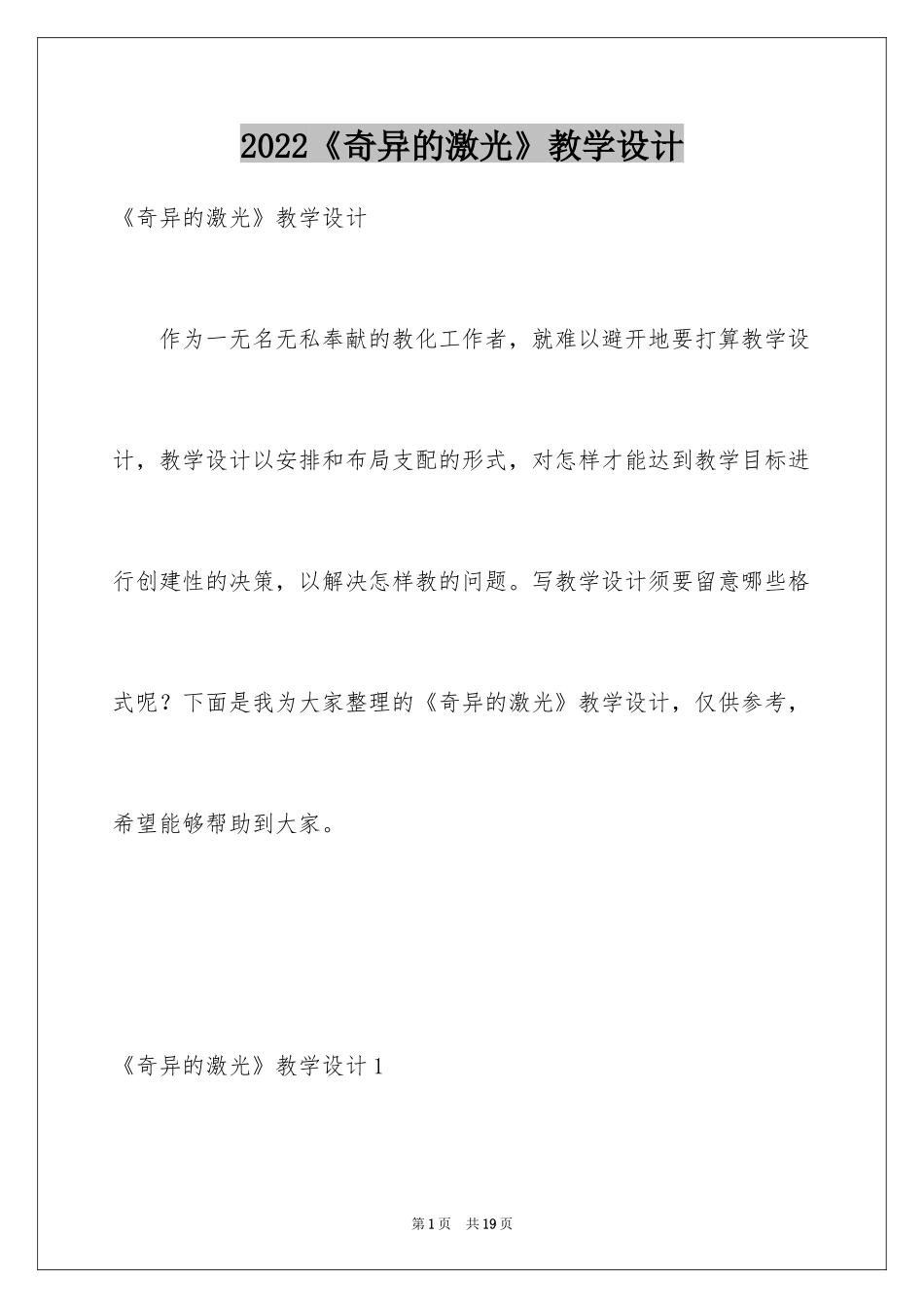 2024《奇异的激光》教学设计_1_第1页