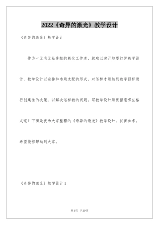 2024《奇异的激光》教学设计_1