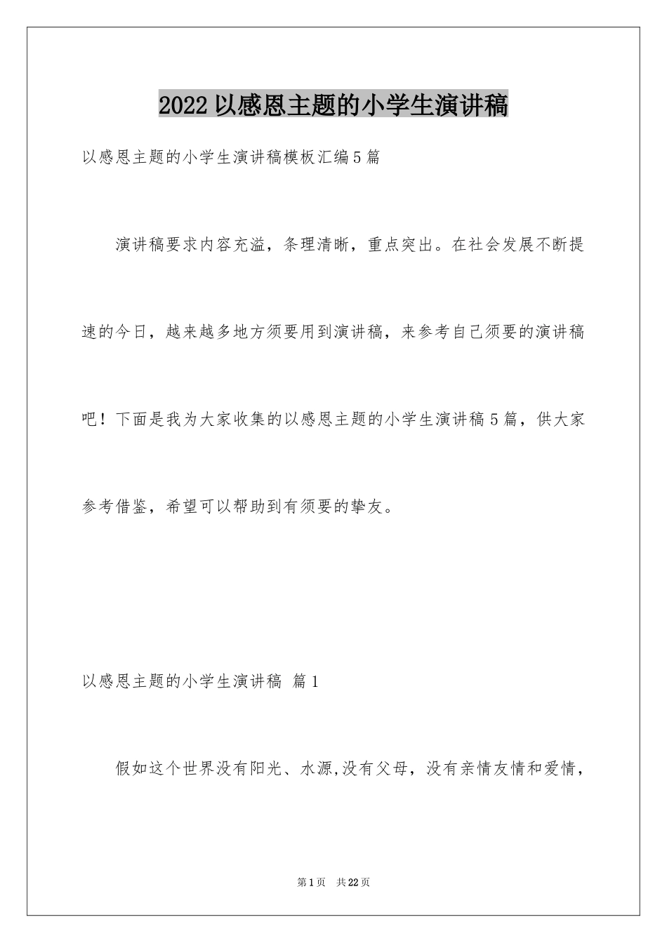 2024以感恩主题的小学生演讲稿_226_第1页