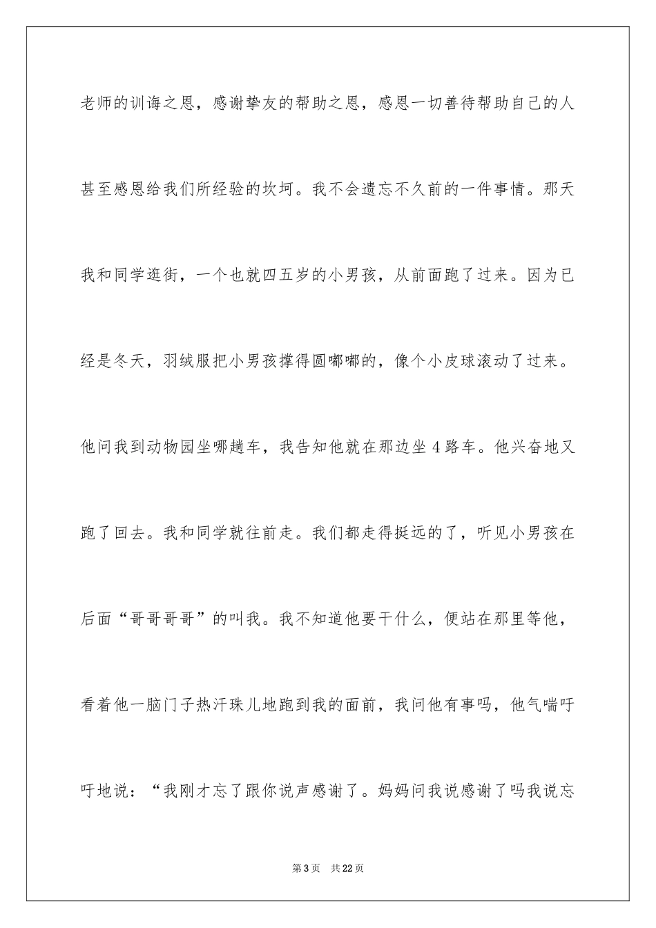 2024以感恩主题的小学生演讲稿_226_第3页