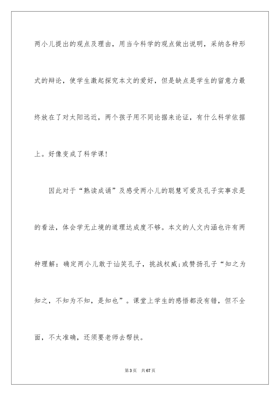 2024《两小儿辩日》教学反思_1_第3页