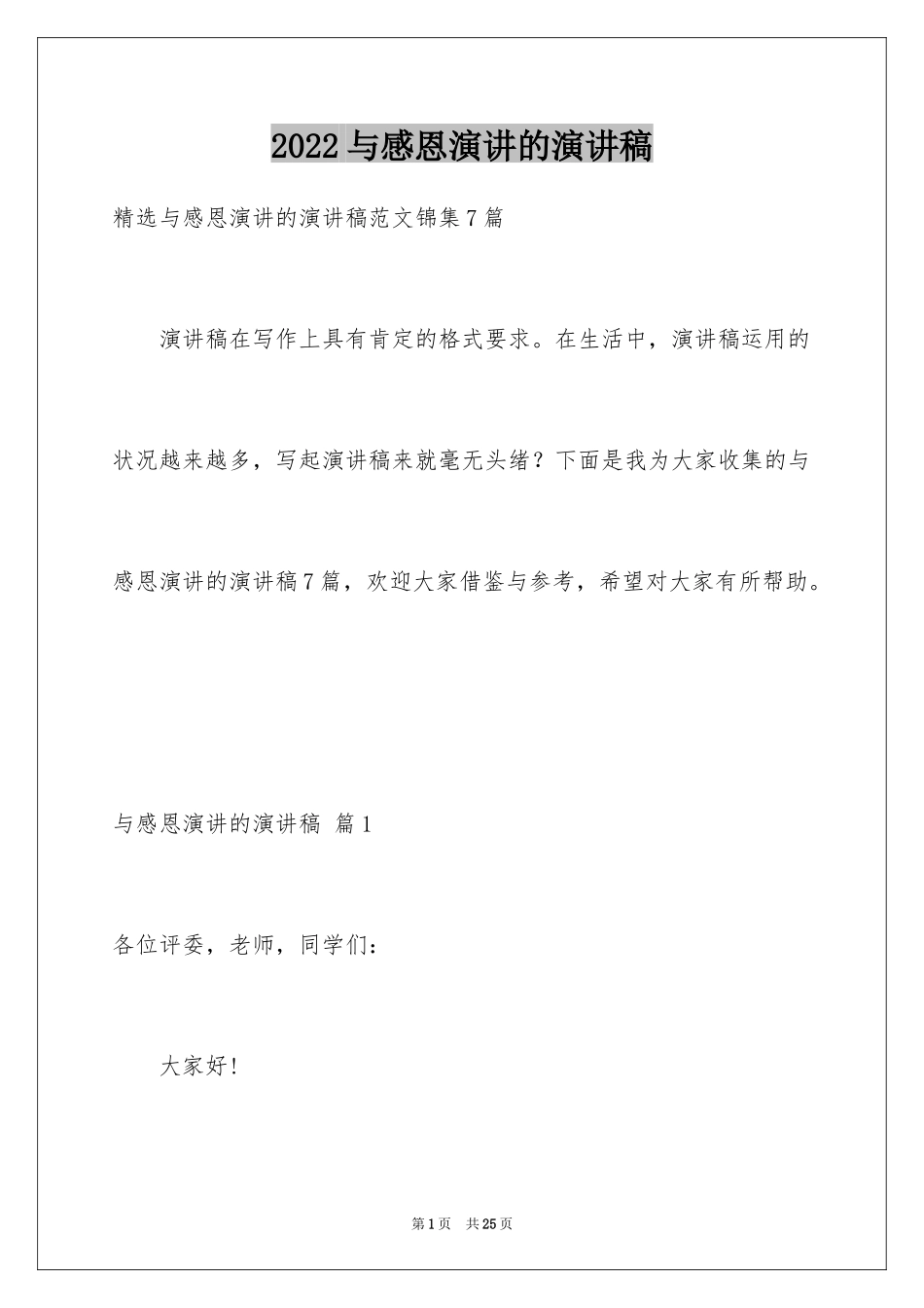 2024与感恩演讲的演讲稿_449_第1页