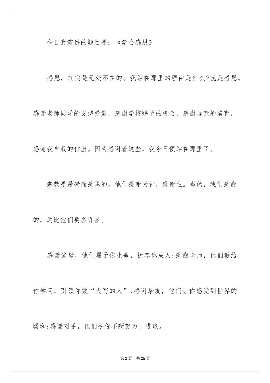2024与感恩演讲的演讲稿_449_第2页