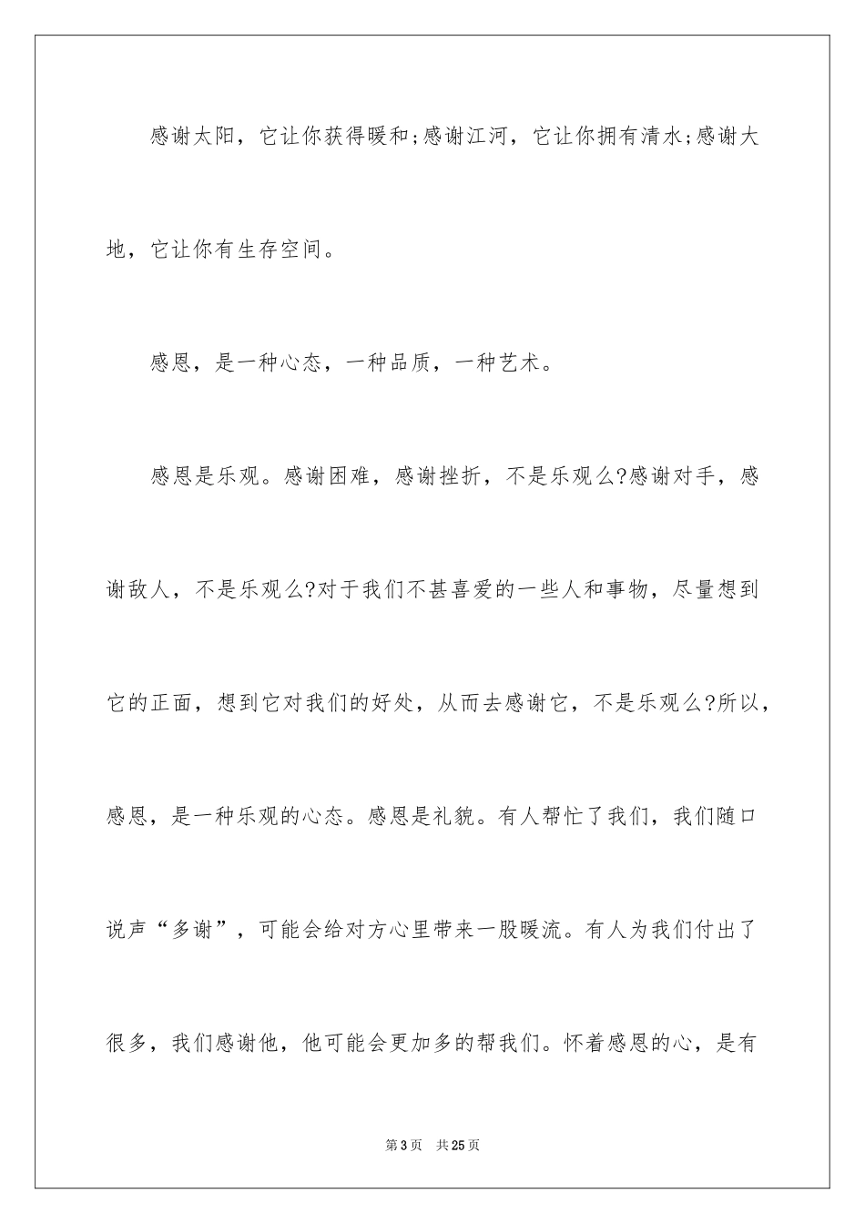 2024与感恩演讲的演讲稿_449_第3页