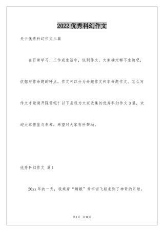 2024优秀科幻作文_70