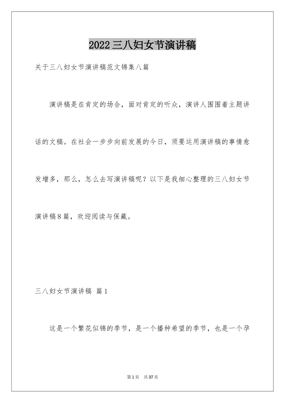 2024三八妇女节演讲稿_774_第1页