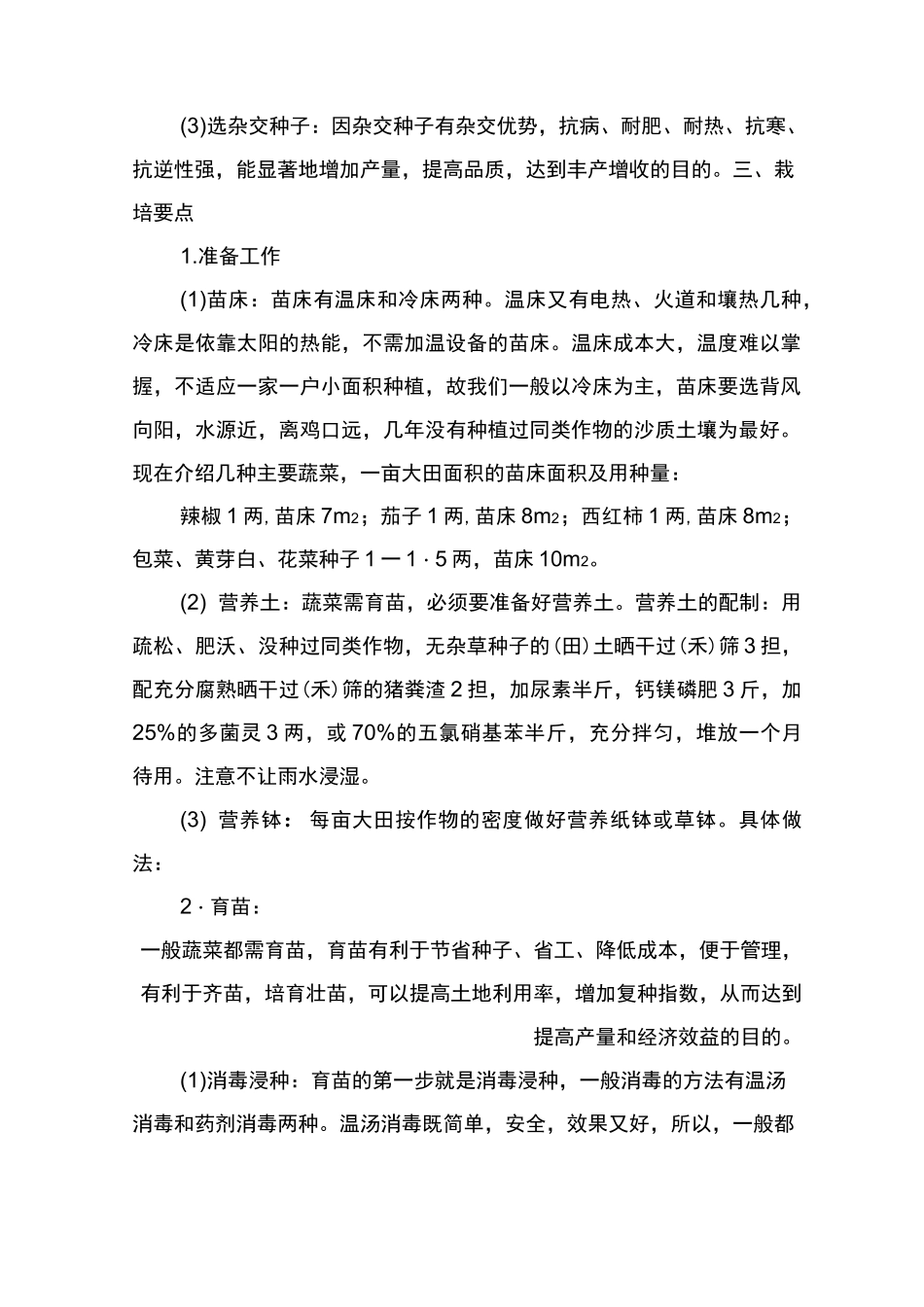 蔬菜栽培技术要点资料_第3页