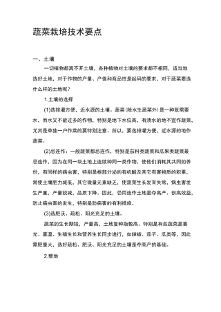 蔬菜栽培技术要点资料