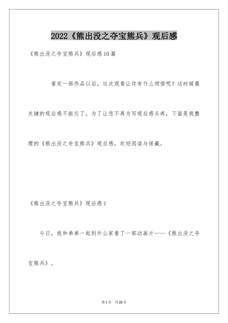 2024《熊出没之夺宝熊兵》观后感_第1页