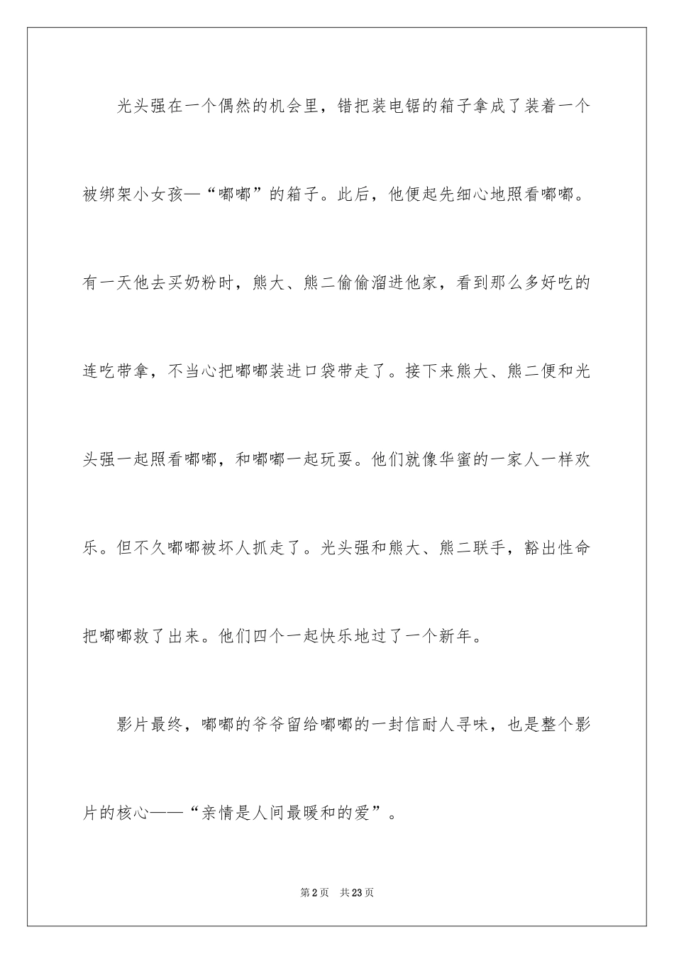 2024《熊出没之夺宝熊兵》观后感_第2页