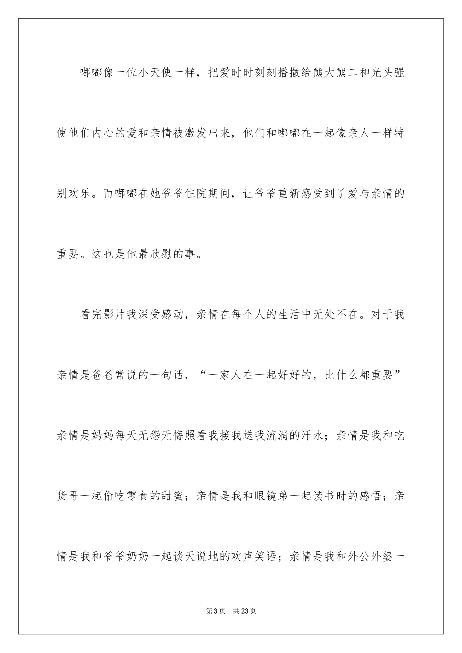2024《熊出没之夺宝熊兵》观后感_第3页