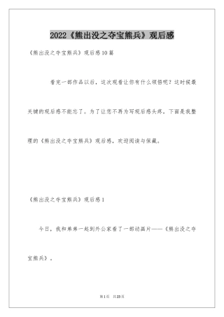 2024《熊出没之夺宝熊兵》观后感
