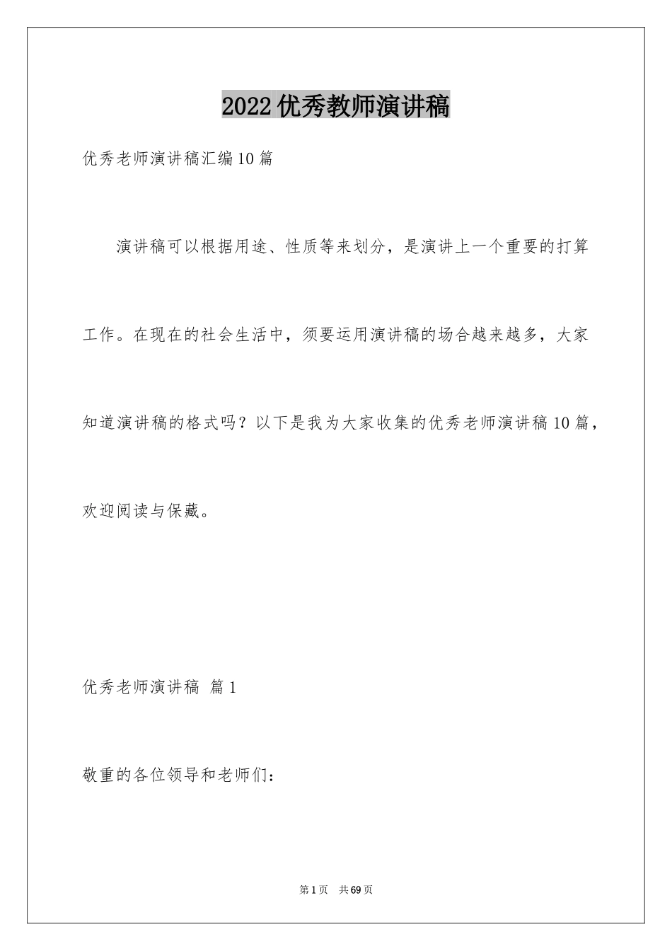 2024优秀教师演讲稿_34_第1页