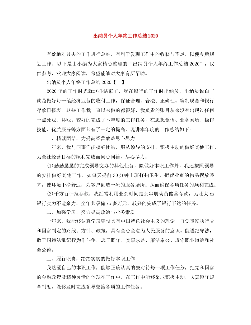 出纳员个人年终工作总结2020 _第1页