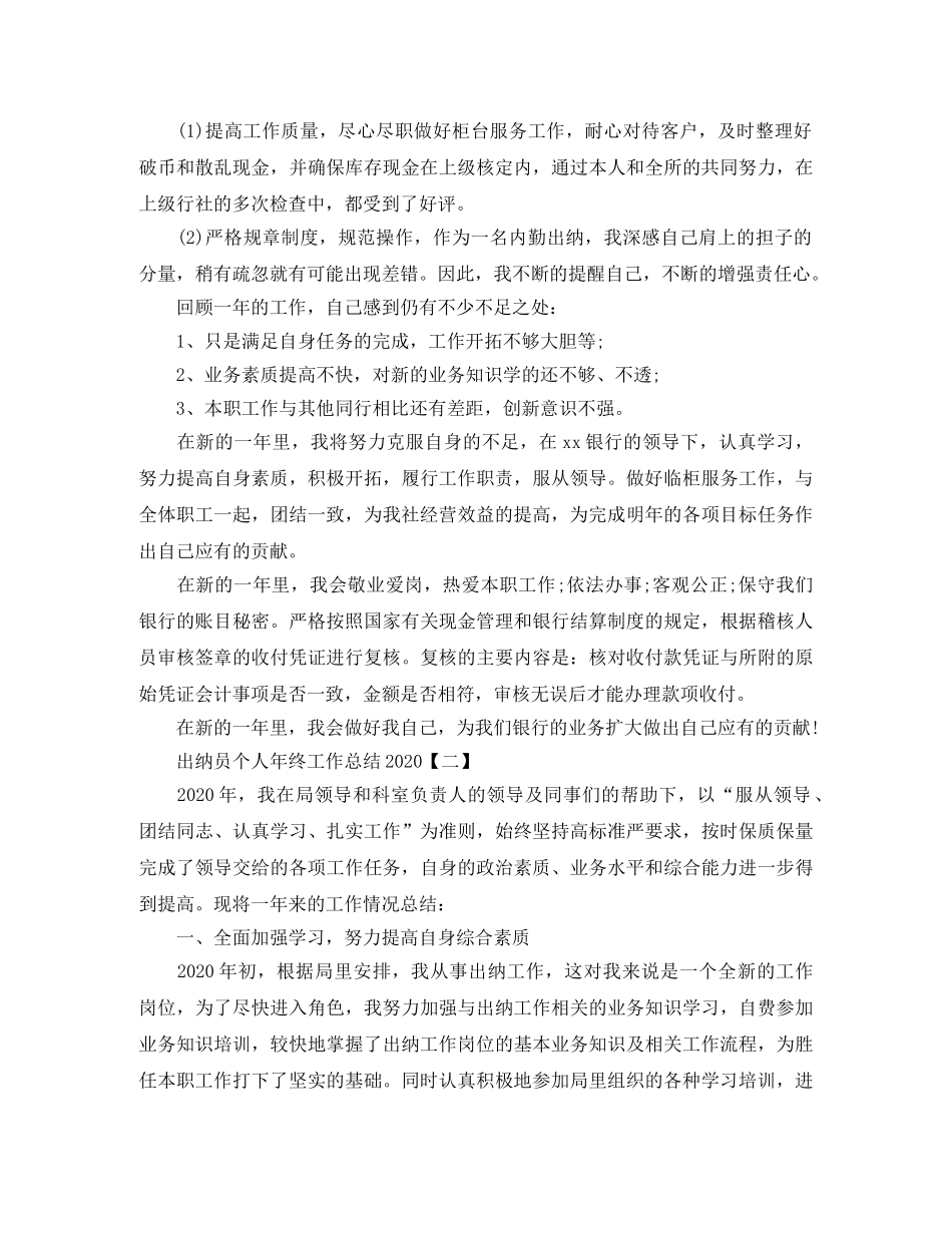 出纳员个人年终工作总结2020 _第2页