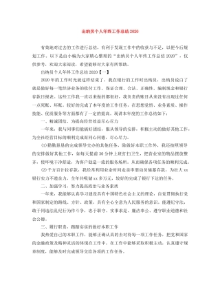出纳员个人年终工作总结2020 