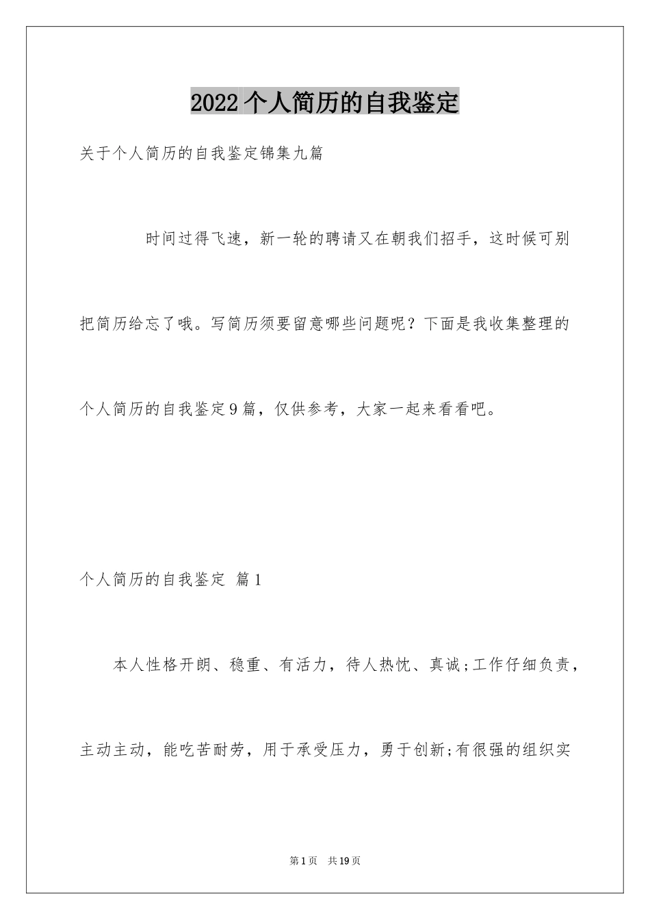 2024个人简历的自我鉴定_16_第1页