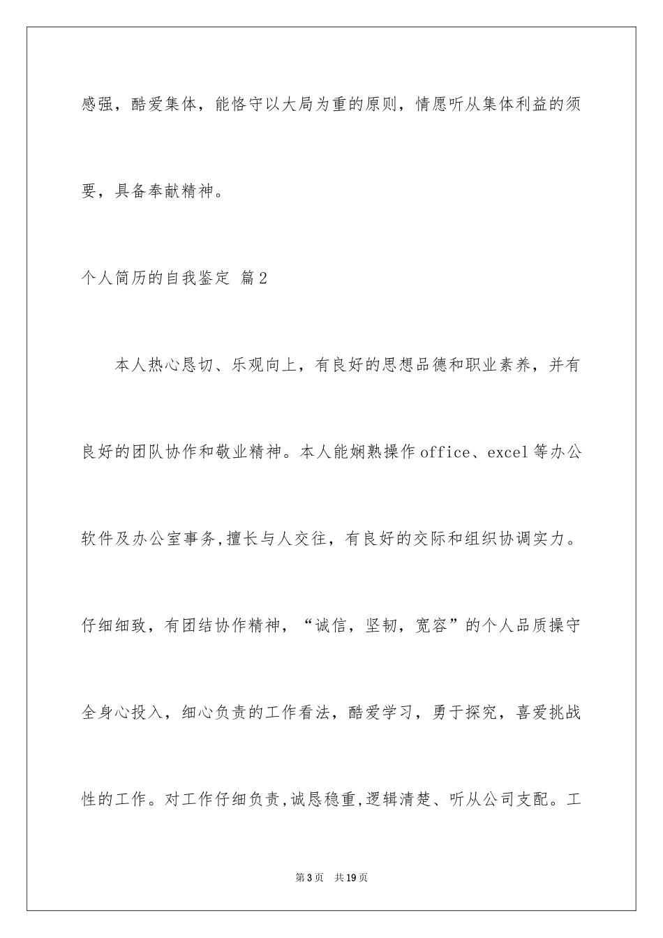 2024个人简历的自我鉴定_16_第3页