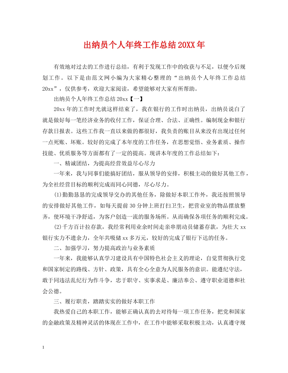 出纳员个人年终工作总结20XX年 _第1页