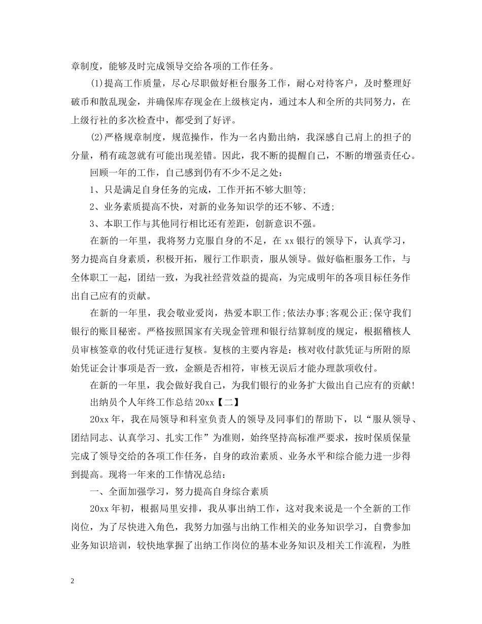 出纳员个人年终工作总结20XX年 _第2页