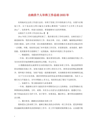 出纳员个人年终工作总结20XX年 