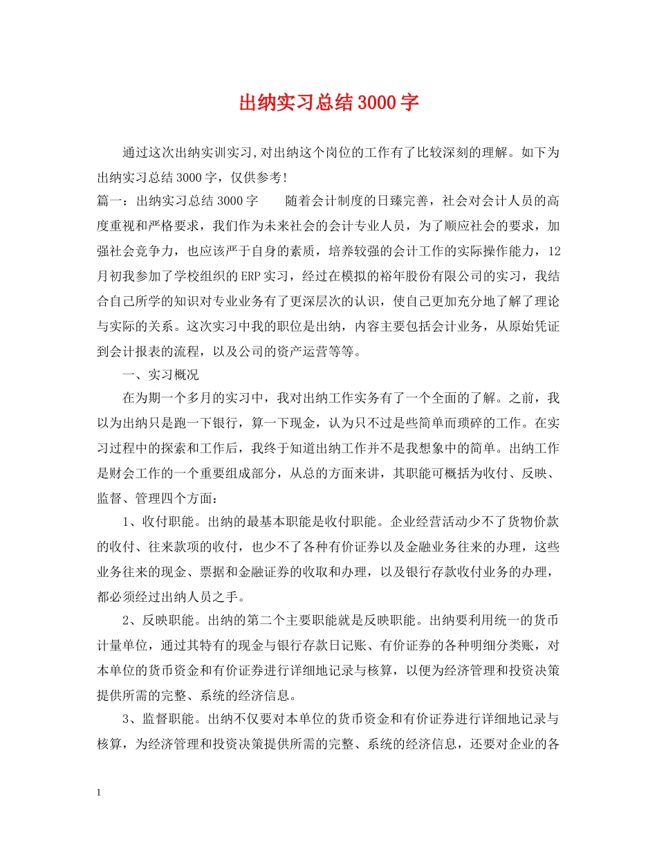 出纳实习总结3000字 _第1页
