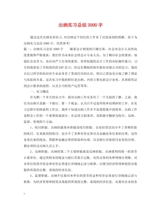 出纳实习总结3000字 