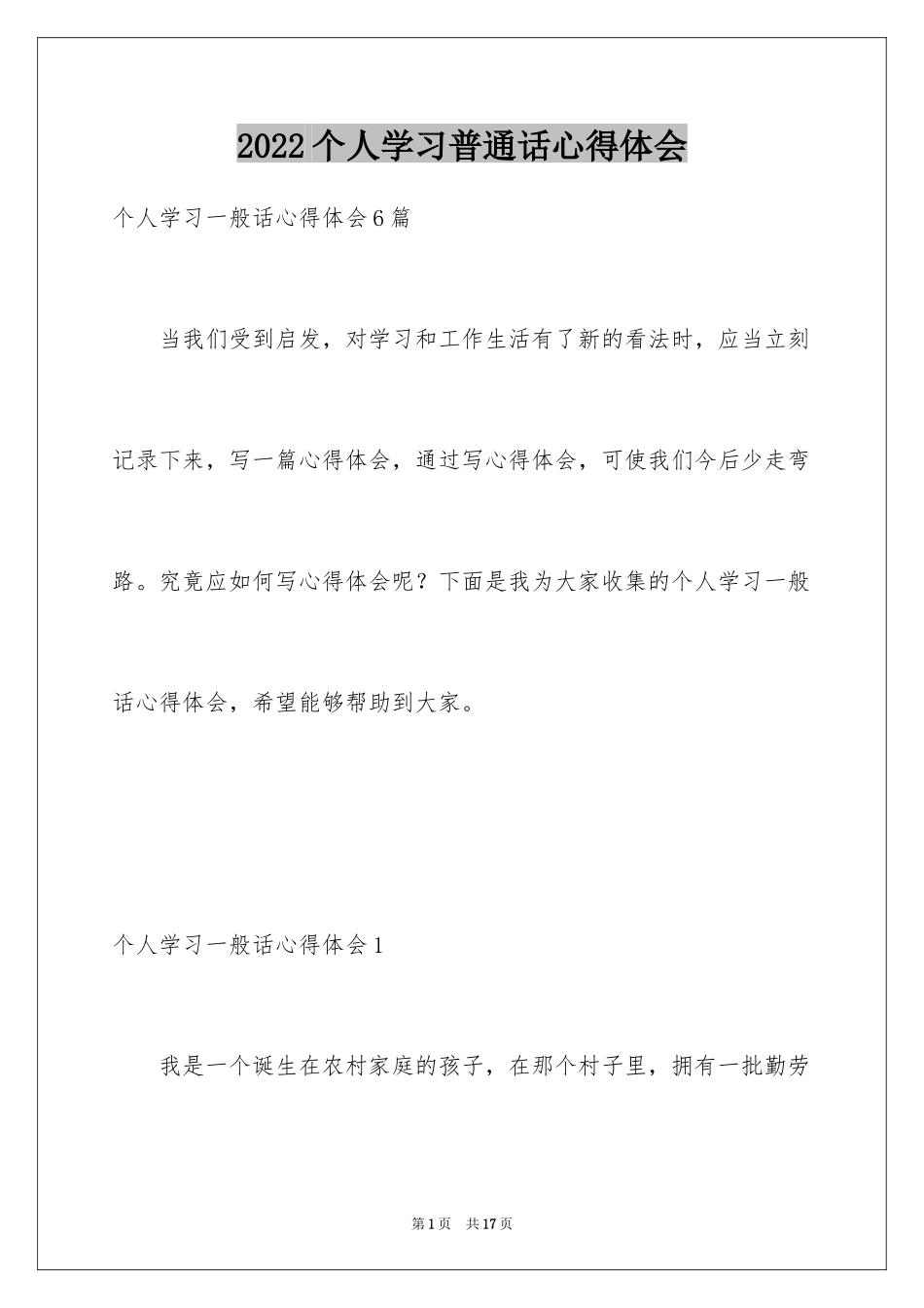 2024个人学习普通话心得体会_第1页