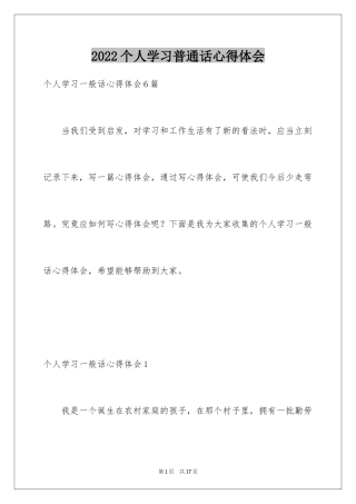 2024个人学习普通话心得体会