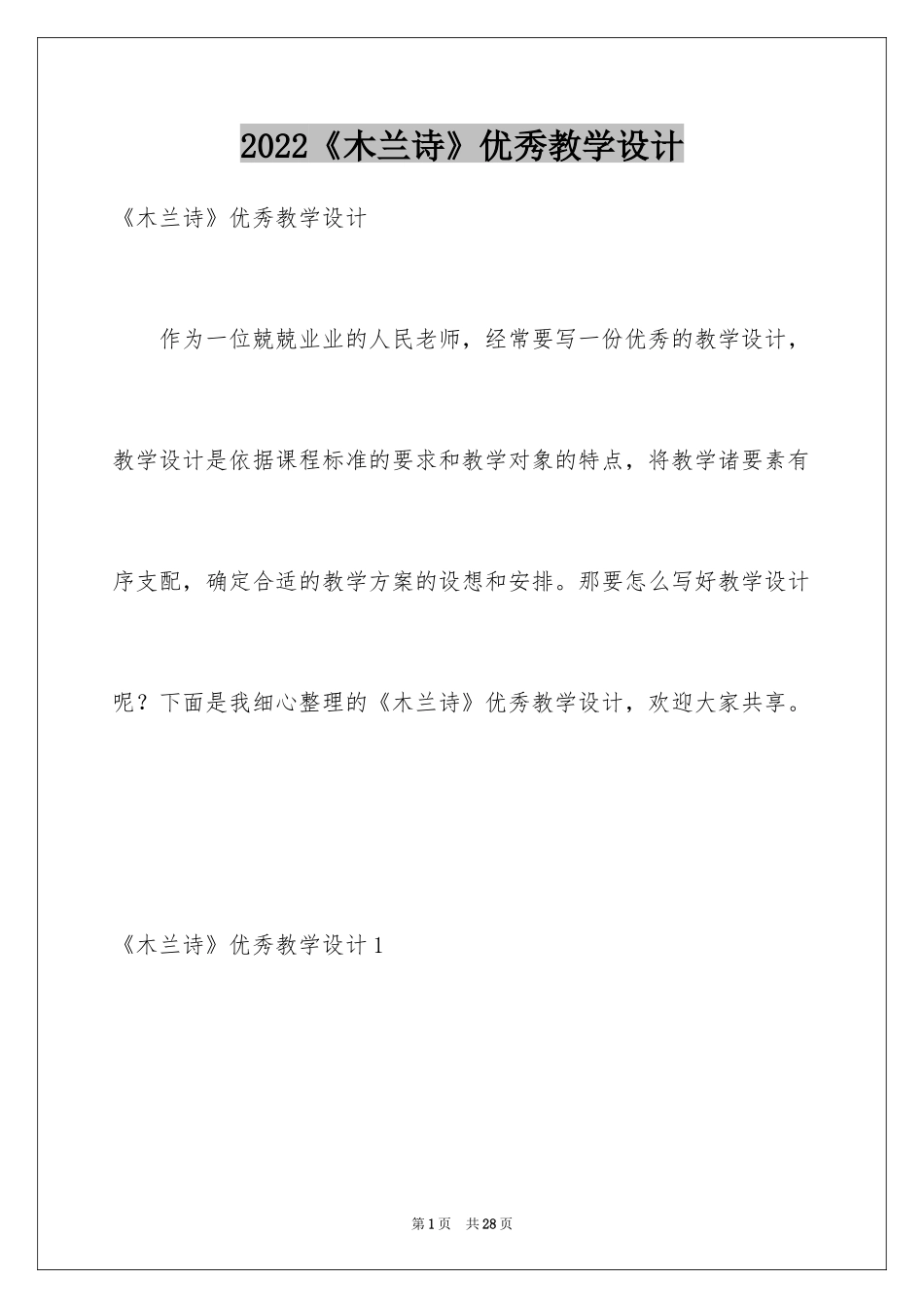 2024《木兰诗》优秀教学设计_第1页