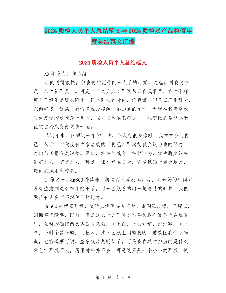 2024质检人员个人总结范文与2024质检员产品检查年度总结范文汇编_第1页