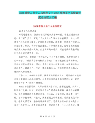 2024质检人员个人总结范文与2024质检员产品检查年度总结范文汇编