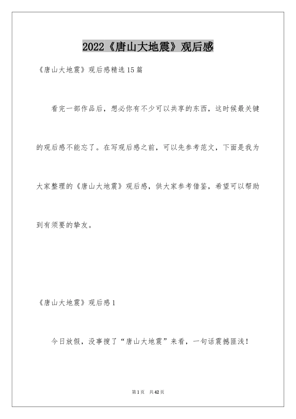 2024《唐山大地震》观后感_57_第1页