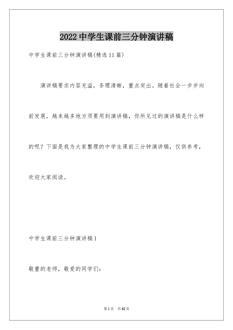 2024中学生课前三分钟演讲稿_21_第1页