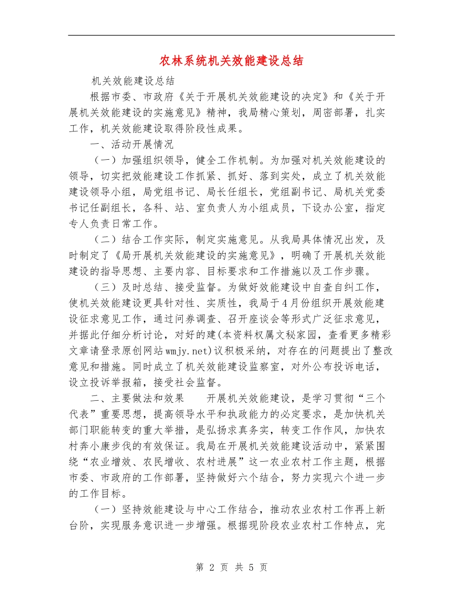 农林系统机关效能建设总结_第2页