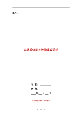 农林系统机关效能建设总结
