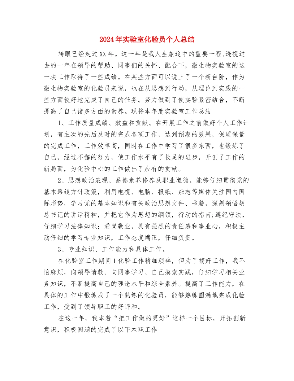 2024年实验员试用期转正工作总结范文与2024年实验室化验员个人总结汇编_第3页