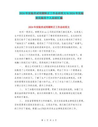 2024年实验员试用期转正工作总结范文与2024年实验室化验员个人总结汇编