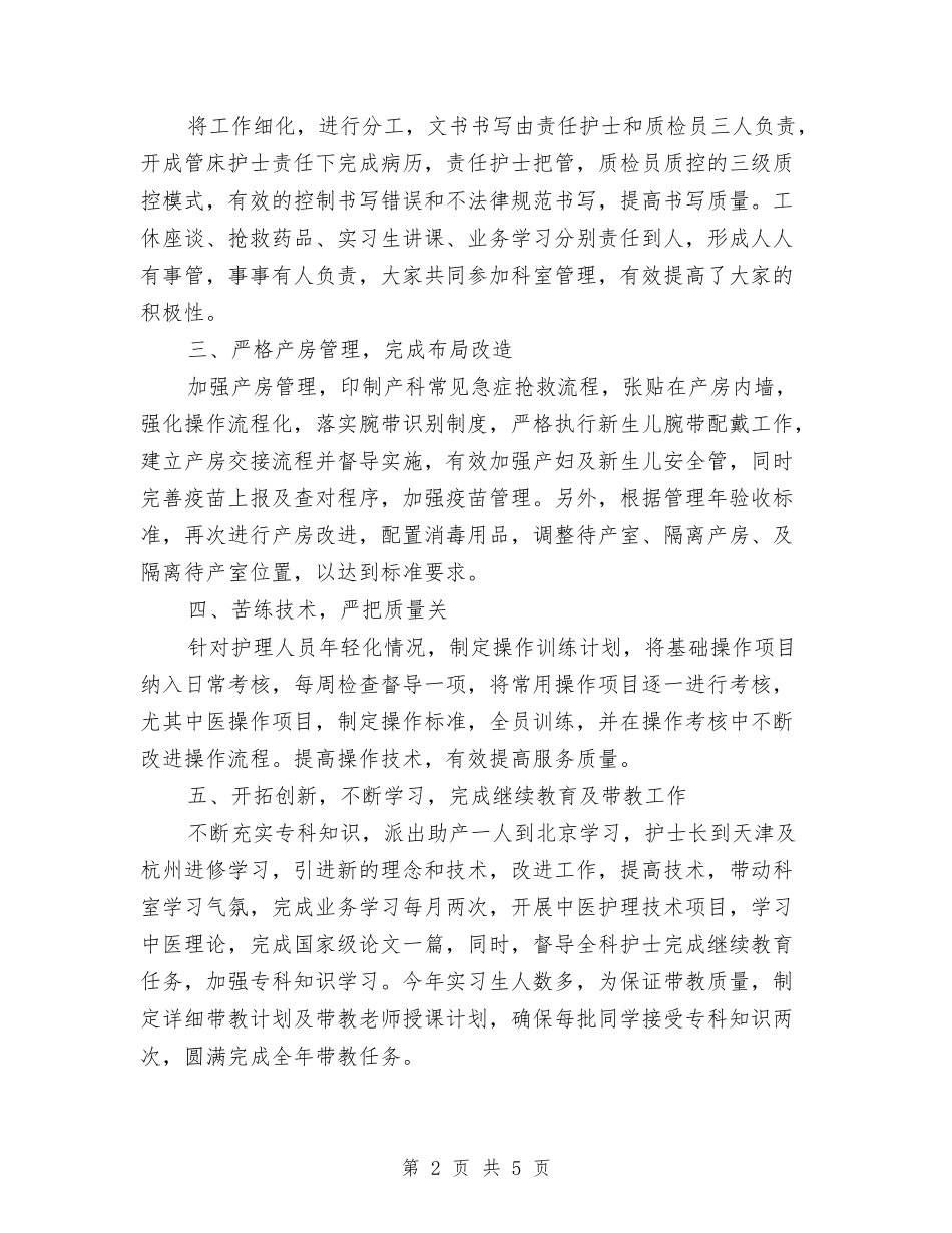 2024年妇产科护理个人工作总结与2024年妇产科护理半年工作总结汇编_第2页