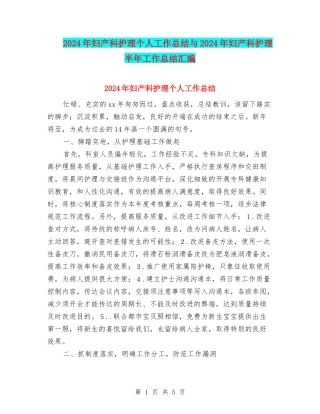 2024年妇产科护理个人工作总结与2024年妇产科护理半年工作总结汇编