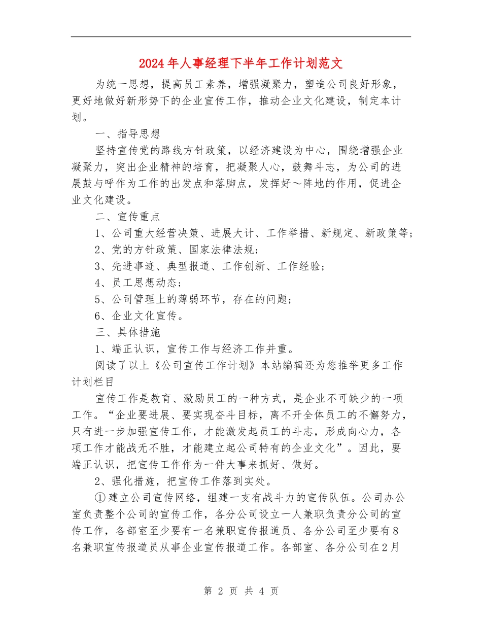 2024年人事经理下半年工作计划范文_第2页