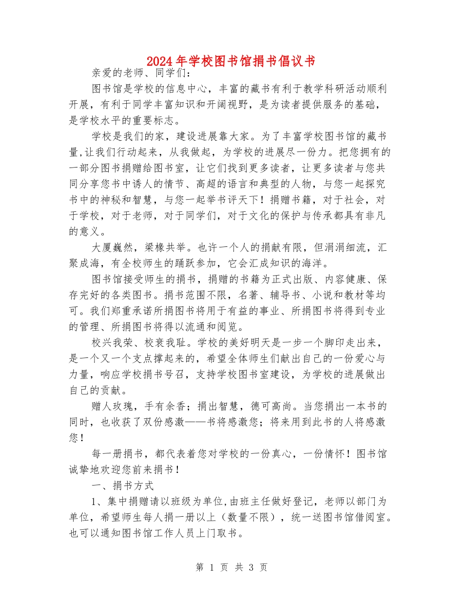 2024年学校图书馆捐书倡议书_第1页