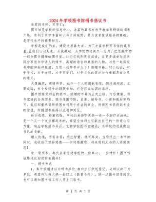 2024年学校图书馆捐书倡议书