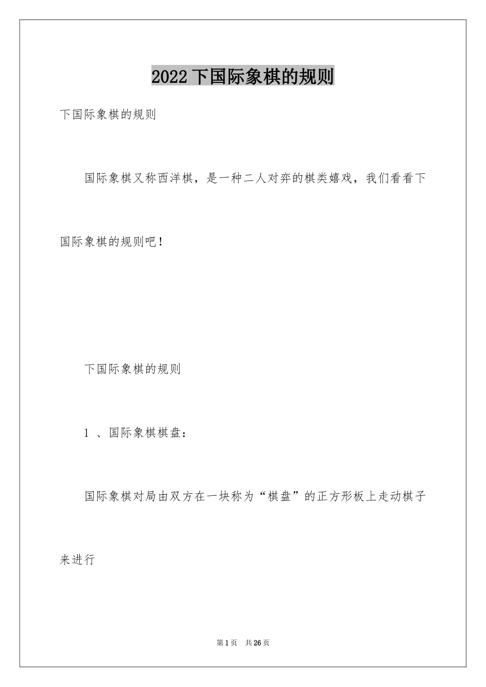 2024下国际象棋的规则_第1页