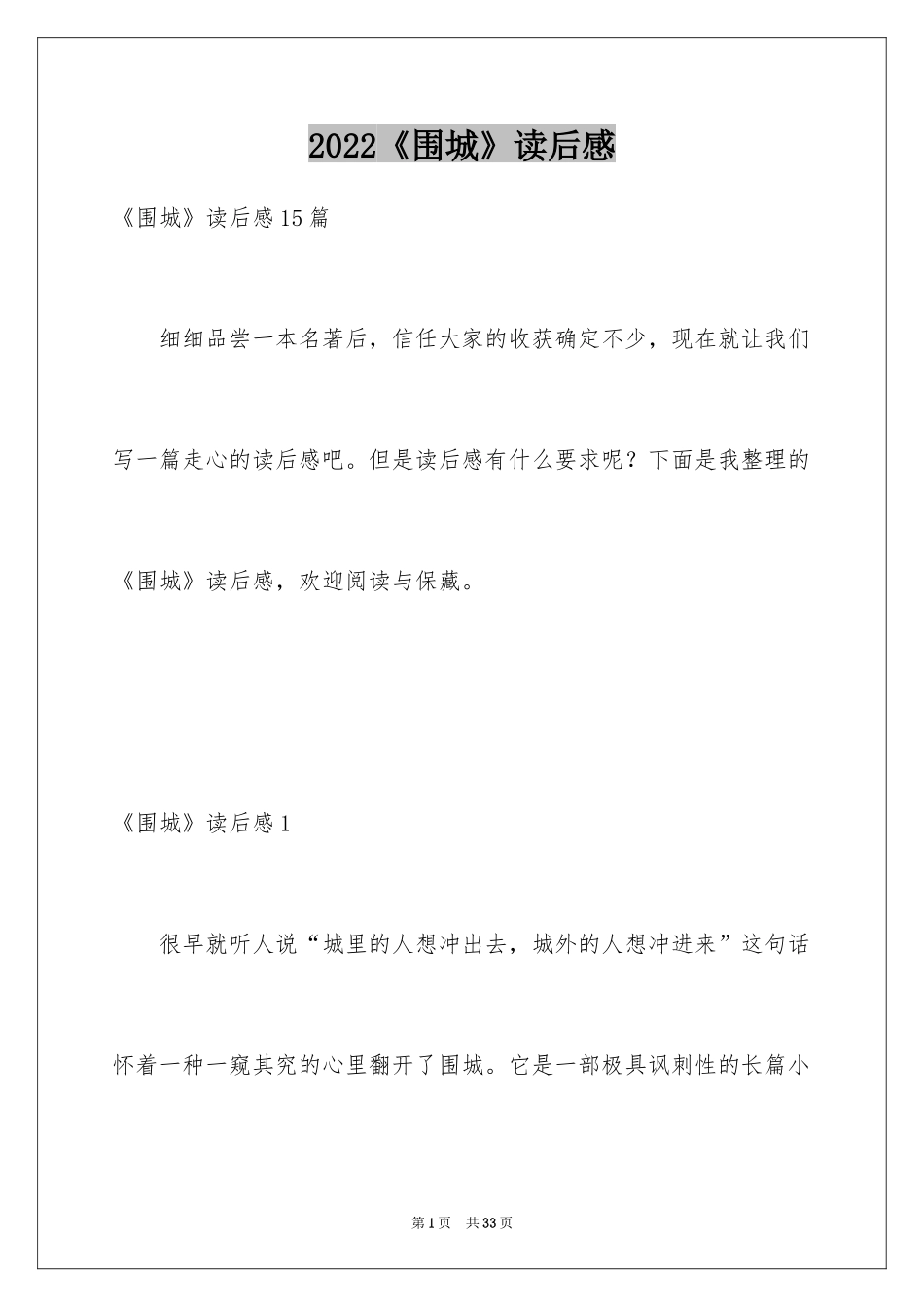 2024《围城》读后感_18_第1页