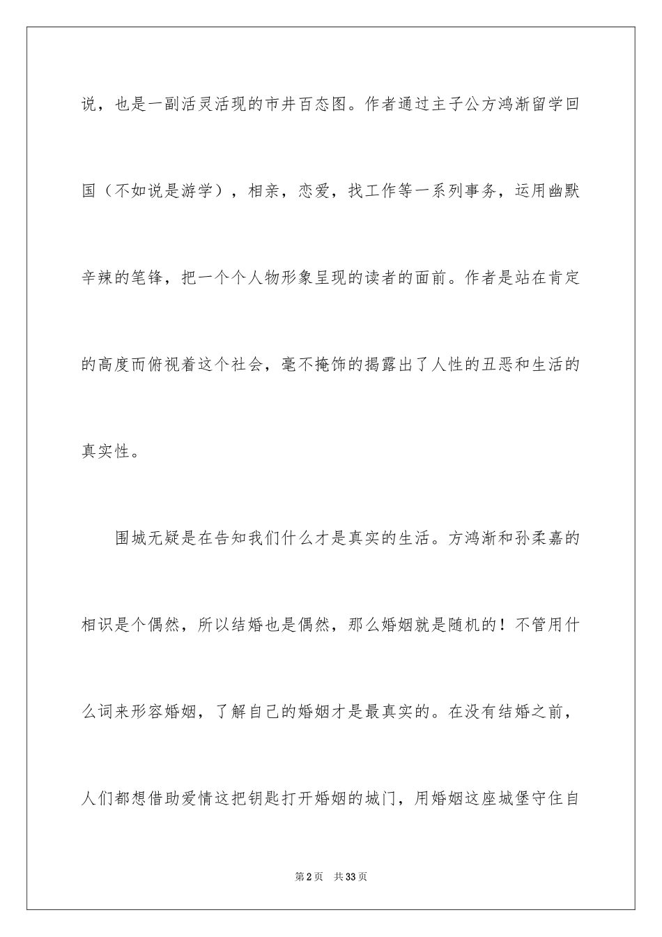 2024《围城》读后感_18_第2页