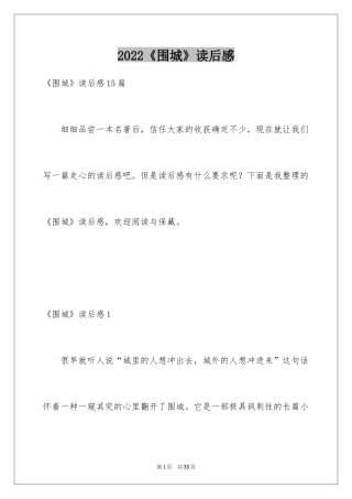 2024《围城》读后感_18