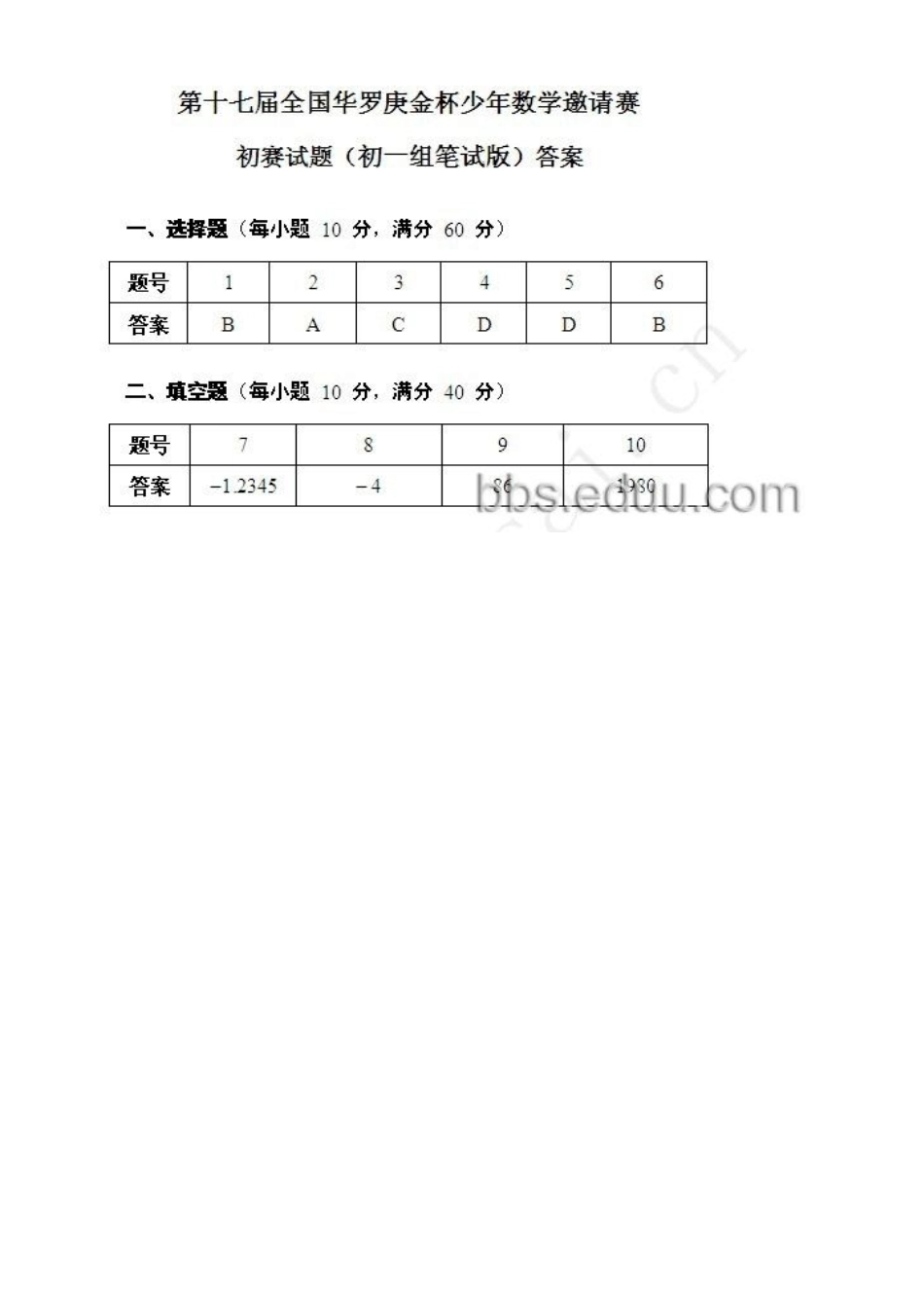 2012年华杯赛试题和答案(初一组) _第3页